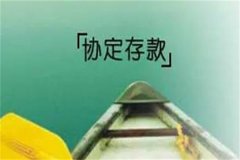 协定存款是什么?银行于客户达成协议的存款方式(利率较高)