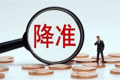 降准是什么意思?央行降低商业银行的存款准备金率