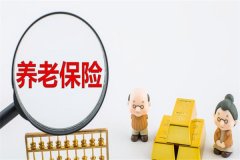 养老保险可以退吗?可以(需承担一定的后果)