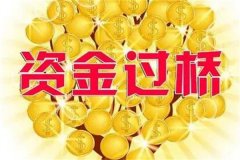 过桥资金是什么意思?用外部资金弥补缺口(达到资金平衡)