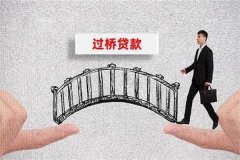 过桥资金是什么?获取短期资金弥补缺口(获得形式多)