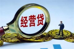 经营性贷款什么意思?企业申请的贷款(为开展正常经营所)