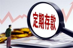 银行定期有几种存法?主要四种存法(安稳理财方式)