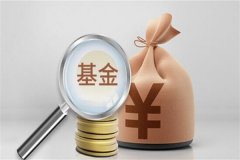 如何挑选新基金?了解基金公司(关注基金费用)