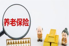 养老保险能补交吗?可以(具体的要视情况而定)