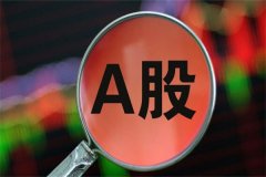 A股是什么?中国境内上市交易的股票(投资风险大)