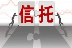 信托基金是什么意思?信托公司设立并管理的投资工具