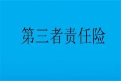 第三者责任险包括哪些?交通意外/雇主等(维护个人和他人安全)