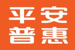 平安普惠借钱可靠吗?可好(提前做好风险评估)