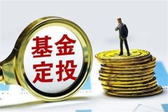 支付宝基金定投是什么意思?自动定期投资方式(门槛低)