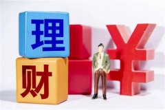 什么是理财产品?金融机构等提供的金融产品(满足人们的需求)