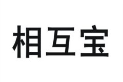 相互宝关闭后钱可以退回来吗?可以(能够随时将资金退回)