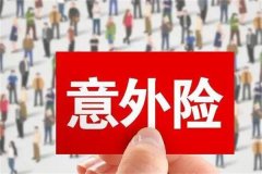 怎么购买意外险?根据自身情况选择(确保权益得到保障)