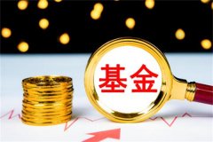 基金转换是不是不用手续费?取决于不同的基金公司和基金产品