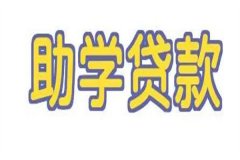 生源地助学贷款还款怎么还?三种还款方式(比较灵活)