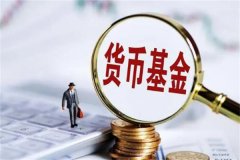 支付宝货币基金怎么买?支付宝中购买(十分受欢迎)