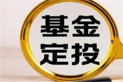 定投什么基金比较好?选择合适的比较重要(多方面考虑)