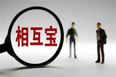 相互宝分摊怎么解除?了解分摊解除的前提条件(附步骤)