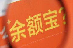 余额宝的钱可以随时用吗?并不可以(赎回需要一定时间)