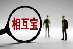 相互宝有什么用?提供保障和理财服务的金融产品(优点较多)