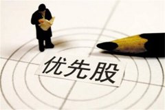 优先股是什么意思?公司发行的股票类型(有一些特殊权利)