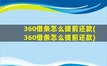 360借条怎么提前还款(360借条怎么提前还款)