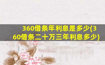 360借条年利息是多少(360借条二十万三年利息多少)