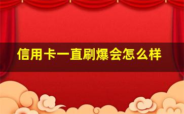 信用卡一直刷爆会怎么样