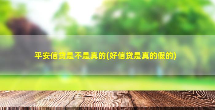 平安信贷是不是真的(好信贷是真的假的)