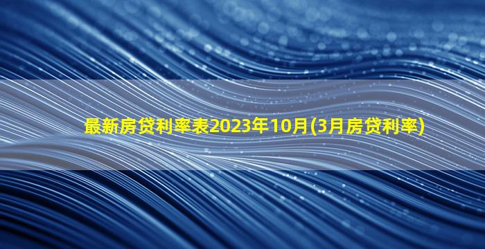 最新房贷利率表2023年10月(3月房贷利率)