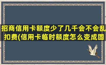 招商信用卡额度少了几千会不会乱扣费(信用卡临时额度怎么变成固定额度)