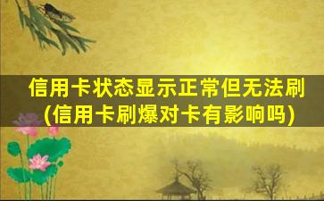 信用卡状态显示正常但无法刷(信用卡刷爆对卡有影响吗)