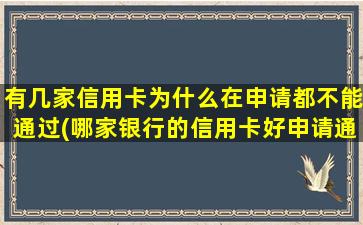 有几家信用卡为什么在申请都不能通过(哪家银行的信用卡好申请通过)