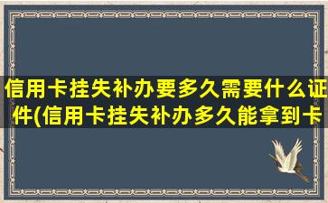 信用卡挂失补办要多久需要什么证件(信用卡挂失补办多久能拿到卡)