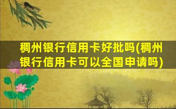 稠州银行信用卡好批吗(稠州银行信用卡可以全国申请吗)