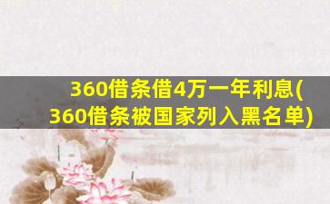360借条借4万一年利息(360借条被国家列入黑名单)