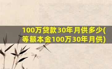 100万贷款30年月供多少(等额本金100万30年月供)