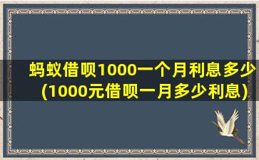 蚂蚁借呗1000一个月利息多少(1000元借呗一月多少利息)