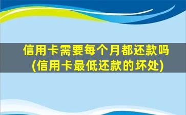 信用卡需要每个月都还款吗(信用卡最低还款的坏处)