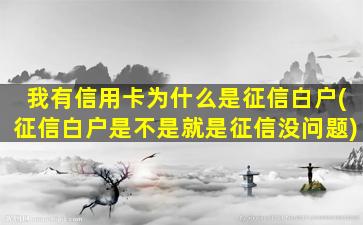 我有信用卡为什么是征信白户(征信白户是不是就是征信没问题)