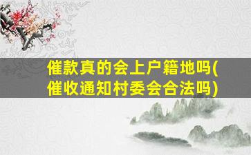 催款真的会上户籍地吗(催收通知村委会合法吗)