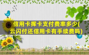 信用卡挥卡支付费率多少(云闪付还信用卡有手续费吗)