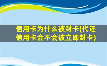 信用卡为什么被封卡(代还信用卡会不会被立即封卡)