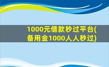 1000元借款秒过平台(备用金1000人人秒过)