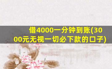 借4000一分钟到账(3000元无视一切必下款的口子)