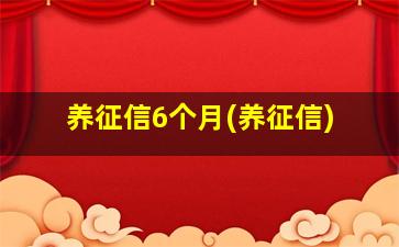 养征信6个月(养征信)