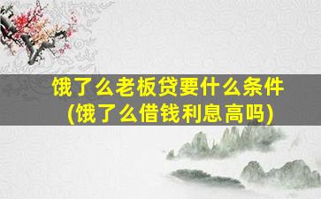 饿了么老板贷要什么条件(饿了么借钱利息高吗)