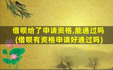 借呗给了申请资格,能通过吗(借呗有资格申请好通过吗)
