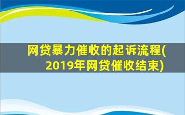网贷暴力催收的起诉流程(2019年网贷催收结束)