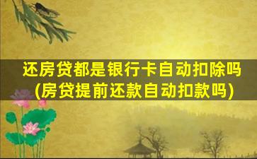还房贷都是银行卡自动扣除吗(房贷提前还款自动扣款吗)
